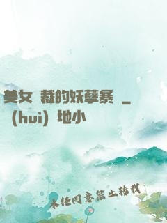 美女總裁的妖孽暴龍