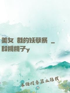 美女總裁的妖孽暴龍