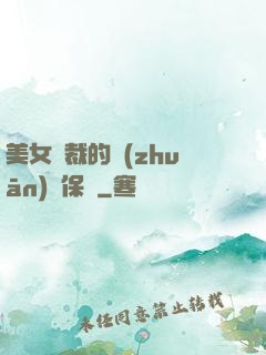 美女總裁的專(zhuān)職保鏢