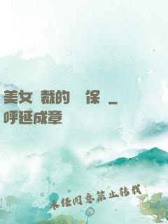 美女總裁的專職保鏢