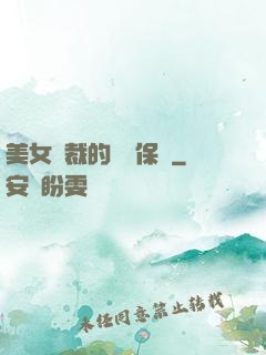 美女總裁的專職保鏢