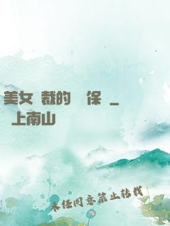 美女總裁的專職保鏢