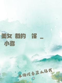美女總裁的專職保鏢