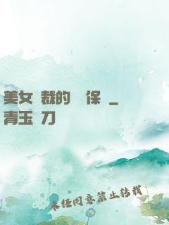 美女總裁的專職保鏢