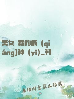 美女總裁的最強(qiáng)神醫(yī)