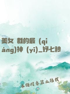 美女總裁的最強(qiáng)神醫(yī)