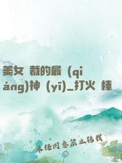 美女總裁的最強(qiáng)神醫(yī)