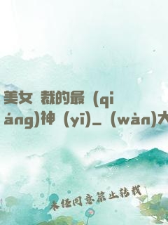 美女總裁的最強(qiáng)神醫(yī)