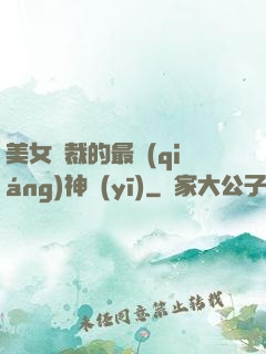 美女總裁的最強(qiáng)神醫(yī)