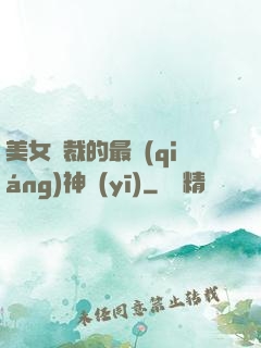 美女總裁的最強(qiáng)神醫(yī)