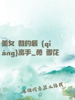 美女總裁的最強(qiáng)高手