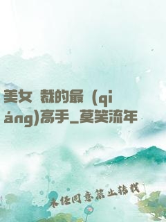 美女總裁的最強(qiáng)高手