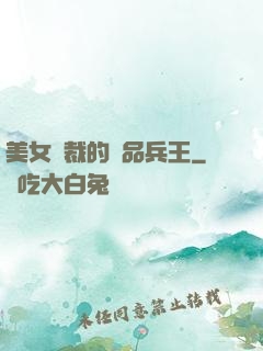 美女總裁的極品兵王