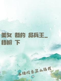 美女總裁的極品兵王