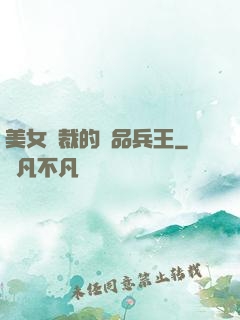 美女總裁的極品兵王