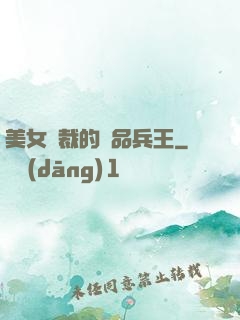 美女總裁的極品兵王