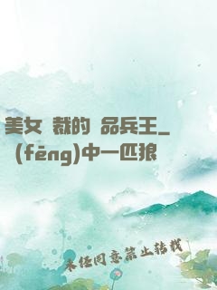 美女總裁的極品兵王