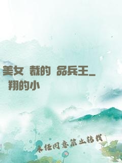 美女總裁的極品兵王