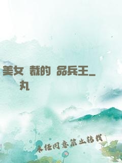 美女總裁的極品兵王