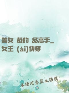 美女總裁的極品高手
