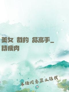 美女總裁的極品高手