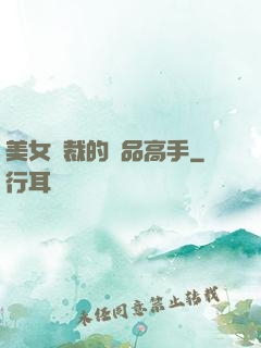 美女總裁的極品高手