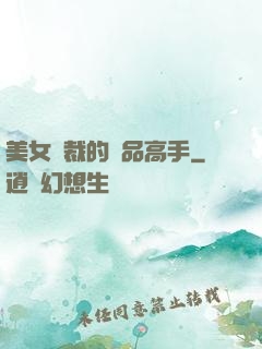 美女總裁的極品高手