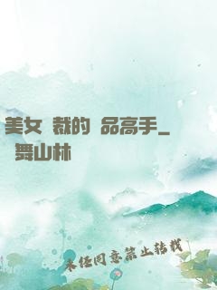 美女總裁的極品高手