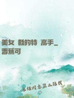 美女總裁的特種高手