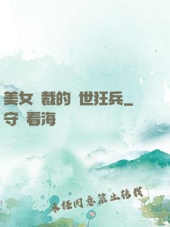 美女總裁的絕世狂兵