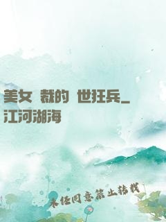 美女總裁的絕世狂兵