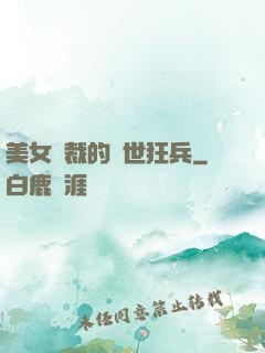 美女總裁的絕世狂兵