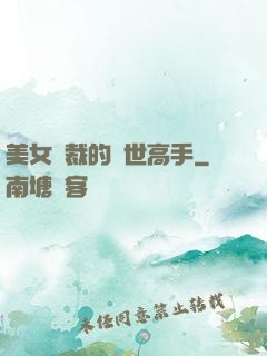 美女總裁的絕世高手