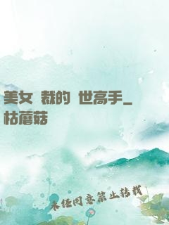 美女總裁的絕世高手