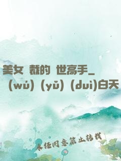 美女總裁的絕世高手