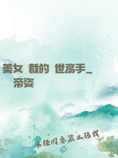 美女總裁的絕世高手