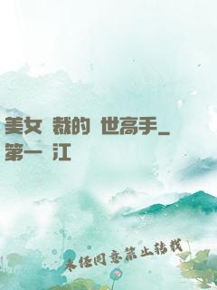 美女總裁的絕世高手