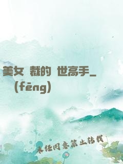 美女總裁的絕世高手