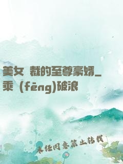 美女總裁的至尊豪婿