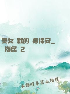 美女總裁的貼身保安