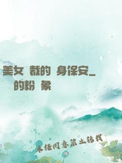 美女總裁的貼身保安