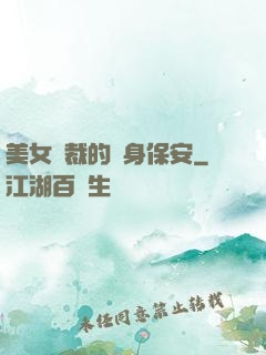美女總裁的貼身保安
