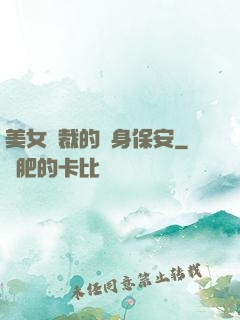 美女總裁的貼身保安