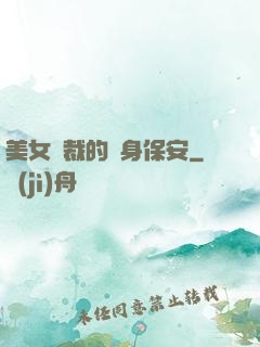 美女總裁的貼身保安