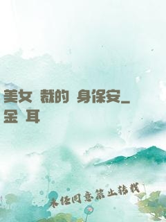 美女總裁的貼身保安