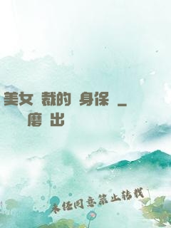 美女總裁的貼身保鏢