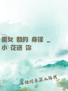 美女總裁的貼身保鏢