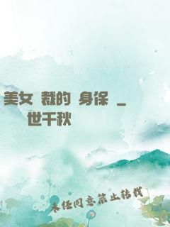 美女總裁的貼身保鏢