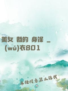 美女總裁的貼身保鏢
