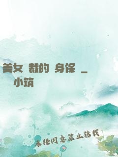 美女總裁的貼身保鏢